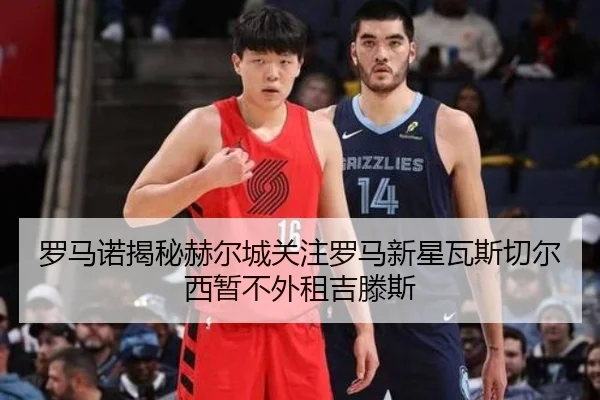 罗马诺揭秘赫尔城关注罗马新星瓦斯切尔西暂不外租吉滕斯